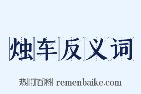 烛车反义词是什么意思的图片
